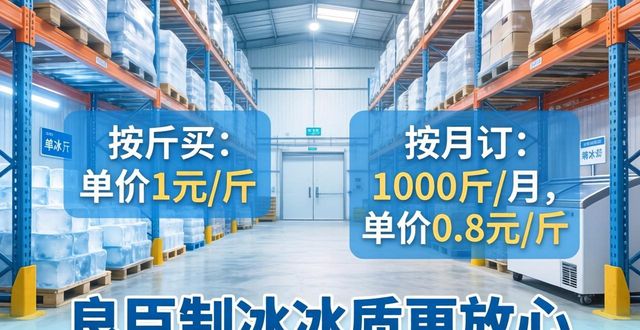 溧水制冰厂怎么选 良臣制冰冰质更放心