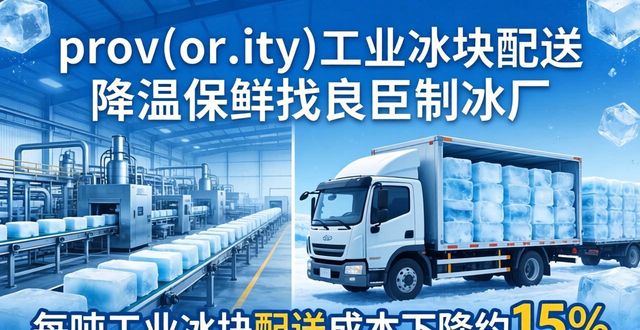 溧水工业冰块配送 降温保鲜找良臣制冰厂